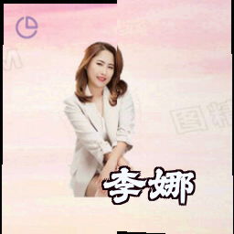 李娜