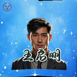 王启明